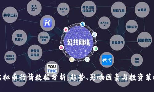 虚拟币行情数据分析：趋势、影响因素与投资策略