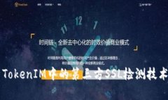 深入剖析TokenIM中的第三方SSL检测技术及其应用