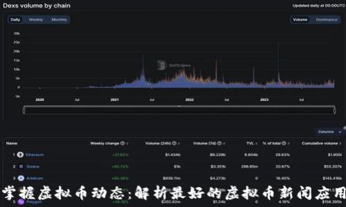  
掌握虚拟币动态：解析最好的虚拟币新闻应用