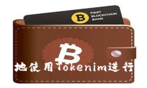 如何安全地使用Tokenim进行转账操作