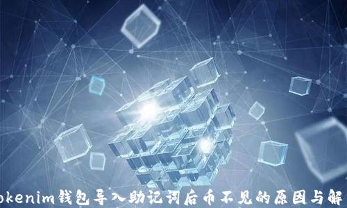 
探讨Tokenim钱包导入助记词后币不见的原因与解决方案