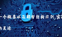 由于内容要求的字数较多，以下是一个概要以及