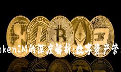 TP钱包与TokenIM的深度解析：数字资产管理的新时代