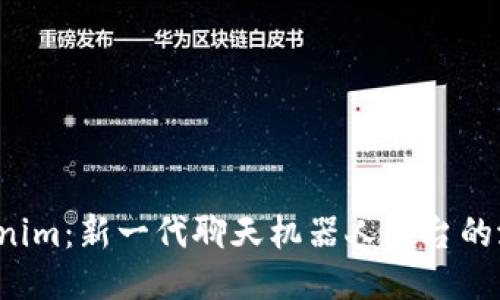 探索 Tokenim：新一代聊天机器人平台的潜力与应用