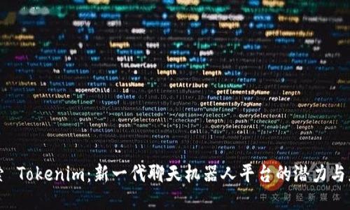 探索 Tokenim：新一代聊天机器人平台的潜力与应用