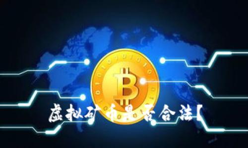 虚拟矿币是否合法？