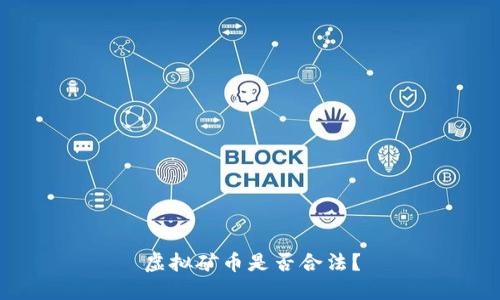 虚拟矿币是否合法？