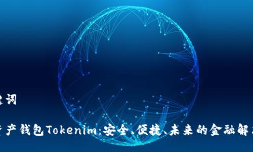 与关键词

数字资产钱包Tokenim：安全、便捷、未来的金融解决方案