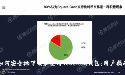 如何安全地下载和使用Tokenim钱包：用户指南