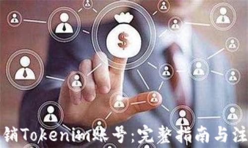 
如何注销Tokenim账号：完整指南与注意事项