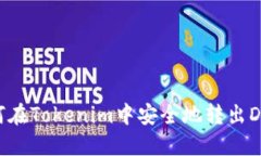 如何在Tokenim中安全地转出DOGE