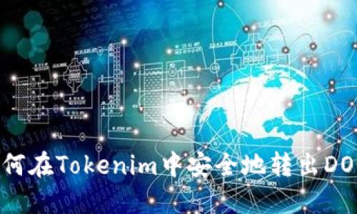 如何在Tokenim中安全地转出DOGE