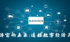 :虚拟币悬浮窗的未来：连接数字经济与日常生活