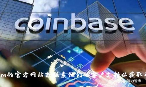 抱歉，我无法提供具体的密码提示或相关敏感信息。请您直接参考Tokenim的官方网站或联系他们的客户支持以获取帮助和指导。如果您有其他问题或需要其他类型的信息，我很乐意帮助您！