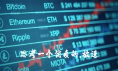 思考一个优质的，放进