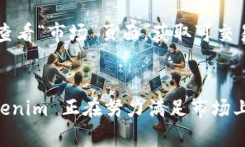   Tokenim 下载官网：为您提供最流畅的数字资产交易体验 / 

 guanjianci Tokenim, 数字资产, 交易平台 /guanjianci 

引言
在数字化时代快速发展的背景下，数字资产的交易已经成为越来越多投资者关注的焦点。Tokenim 作为一款新兴的数字资产交易平台，其官网下载功能为用户提供了便捷的交易工具和流畅的交易体验。本文将详细介绍 Tokenim 下载官网的特点、优势及其使用过程，帮助用户更好地理解和使用这一平台。我们将围绕 Tokenim 的功能、适用人群、市场前景等进行深入探讨，并详细解答用户可能面临的相关问题。

Tokenim 的功能与特点
Tokenim 下载官网的设计旨在提供一个用户友好的界面，让用户能够轻松访问各种数字资产交易功能。以下是 Tokenim 的一些主要功能：

ul
    listrong多种交易对支持：/strongTokenim 支持多种数字资产和交易对，用户可以在平台上进行比特币、以太坊等主流数字货币的交易，满足不同投资者的需求。/li
    listrong安全保护：/strongTokenim 采用先进的加密技术，确保用户的资金和交易信息得到有效保护，提供安全的交易环境。/li
    listrong流畅的用户体验：/strong官网设计，用户可以轻松找到所需的功能，降低交易过程中出现的错误，提高交易效率。/li
    listrong实时行情展示：/strongTokenim 提供实时市场行情，用户可随时查看数字资产的价格走势，为决策提供依据。/li
    listrong用户社群支持：/strongTokenim 还设有用户社群，用户可以在此分享经验、交流交易策略，构建良好的用户社区。/li
/ul

Tokenim 的优势
Tokenim 官方下载渠道提供了多重优势，使其在众多数字资产交易平台中脱颖而出：

ul
    listrong便捷性：/strong通过 Tokenim 下载官网，用户可以快速获得最新版本的交易软件，不必担心软件过时的问题，确保随时获得最流畅的交易体验。/li
    listrong技术支持：/strong官网提供详细的使用指南和技术支持服务，让用户在遇到问题时能够迅速找到解决方案。/li
    listrong持续更新：/strongTokenim 不断进行功能更新和，响应市场需求变化，提供更好的服务质量。/li
    listrong低交易费用：/strongTokenim 在交易手续费方面也具备优势，为用户提供更具竞争力的交易成本。/li
/ul

Tokenim 的用户适用人群
Tokenim 的目标用户群体非常广泛，主要包括以下几类：

ul
    listrong新手投资者：/strong对于刚接触数字资产的用户，Tokenim 提供简单易懂的界面和详细的使用指南，帮助他们快速上手，克服初期的操作障碍。/li
    listrong专业交易者：/strong对有交易经验的用户而言，Tokenim 提供了丰富的交易工具和实时的数据支持，满足他们对高频交易和各种交易策略的需求。/li
    listrong长期投资者：/strong对于注重资产长期增值的用户，Tokenim 提供了多种数字资产投资选择，用户可以根据市场走势进行灵活投资。/li
/ul

市场前景
随着全球数字资产市场的不断发展，Tokenim 作为一个新兴交易平台，展现了巨大的市场潜力。以下是我们对未来市场前景的展望：

ul
    listrong政策支持：/strong全球范围内对数字资产的政策逐渐明确和支持，正为数字资产交易平台的发展创造了良好的环境。/li
    listrong用户增长：/strong随着越来越多的人意识到数字资产的投资价值，Tokenim 用户数量有望持续增长，市场需求不断扩大。/li
    listrong技术创新：/strong区块链技术及其应用场景的不断丰富，将促进数字资产交易平台的不断创新，为用户提供更好的服务。/li
/ul

常见问题解答

1. 如何下载 Tokenim？
下载 Tokenim 并不复杂，用户只需访问其官方网站，寻找下载链接即可。在下载之前，请确保您使用的是官方网站，以防下载到恶意软件。在官网首页，通常会有明显的“下载”按钮，点击后会根据您的设备（Windows、Mac、Android 或 iOS）提供适合的版本。此外，用户需遵循安装向导完成安装过程，确保各项功能的正常使用。

2. Tokenim 的交易费用是多少？
Tokenim 的交易费用相对市场上其他平台而言，处于中等偏下的水平。而具体的交易费用则可能因交易对的不同而有所变化。通常情况下，平台会根据用户的交易量不同，提供相应的费用折扣。用户在进行交易前，建议先查阅平台的费率表以获取最新的费用信息，并根据自身的交易需求做好预估。举例来说，用户如果进行高频交易，平台可能会提供更低的手续费来吸引这类交易者。

3. Tokenim 如何确保用户资金安全？
Tokenim 在用户资金安全方面采取了多种有效措施。首先，所有用户的资金皆存储在冷钱包中，避免因网络攻击而出现的资金损失。此外，Tokenim 采用了 SSL 加密协议，确保用户的交易信息不被窃取。用户在进行登录、交易等重要操作时，系统还会要求双重身份验证，以防止账号被盗。同时，Tokenim 定期进行安全审核，确保平台的安全措施始终处于行业领先水平。

4. 如果遇到问题，我该如何联系客服？
如果用户在使用 Tokenim 的过程中遇到任何问题，可以通过多种渠道联系客服。官方提供了在线客服功能，用户可以在网站上找到“联系客服”页面，通过在线聊天的方式寻求帮助。此外，用户也可以通过官方邮箱发送详细问题，客服将会在24小时内给予回复。在某些情况下，Tokenim 还设有电话客服，用户可以直接拨打电话进行咨询。为了避免长时间等待，建议用户在非高峰期联系客户服务。

5. Tokenim 支持哪些数字资产交易？
Tokenim 支持的数字资产种类相对丰富，涵盖了主流的数字货币如比特币、以太坊、莱特币等。此外，平台也在不断增加对其他数字资产和交易对的支持，寻求满足更多用户的需求。用户可以在平台上查看“市场”页面，获取可交易资产的最新列表，并根据自身投资策略选择适合的数字资产进行交易。随着市场的发展，Tokenim 也会适时推出更多新兴的数字资产交易，使用户在投资时有更多选择。

总结
Tokenim 下载官网为用户提供了极具吸引力的数字资产交易环境，无论是初学者还是专业交易者，都能在这里找到合适的工具和资源。通过对其功能、优势及用户群体的详细分析，我们可以看到 Tokenim 正在努力满足市场上不同用户的需求。同时，本文也为用户解答了常见问题，帮助用户更好地了解该平台。随着数字资产市场的不断发展，Tokenim 的前景也愈发广阔，期待它在未来能够为用户提供更多惊喜与优质服务。