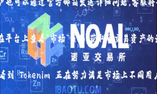   Tokenim 下载官网：为您提供最流畅的数字资产交易体验 / 

 guanjianci Tokenim, 数字资产, 交易平台 /guanjianci 

引言
在数字化时代快速发展的背景下，数字资产的交易已经成为越来越多投资者关注的焦点。Tokenim 作为一款新兴的数字资产交易平台，其官网下载功能为用户提供了便捷的交易工具和流畅的交易体验。本文将详细介绍 Tokenim 下载官网的特点、优势及其使用过程，帮助用户更好地理解和使用这一平台。我们将围绕 Tokenim 的功能、适用人群、市场前景等进行深入探讨，并详细解答用户可能面临的相关问题。

Tokenim 的功能与特点
Tokenim 下载官网的设计旨在提供一个用户友好的界面，让用户能够轻松访问各种数字资产交易功能。以下是 Tokenim 的一些主要功能：

ul
    listrong多种交易对支持：/strongTokenim 支持多种数字资产和交易对，用户可以在平台上进行比特币、以太坊等主流数字货币的交易，满足不同投资者的需求。/li
    listrong安全保护：/strongTokenim 采用先进的加密技术，确保用户的资金和交易信息得到有效保护，提供安全的交易环境。/li
    listrong流畅的用户体验：/strong官网设计，用户可以轻松找到所需的功能，降低交易过程中出现的错误，提高交易效率。/li
    listrong实时行情展示：/strongTokenim 提供实时市场行情，用户可随时查看数字资产的价格走势，为决策提供依据。/li
    listrong用户社群支持：/strongTokenim 还设有用户社群，用户可以在此分享经验、交流交易策略，构建良好的用户社区。/li
/ul

Tokenim 的优势
Tokenim 官方下载渠道提供了多重优势，使其在众多数字资产交易平台中脱颖而出：

ul
    listrong便捷性：/strong通过 Tokenim 下载官网，用户可以快速获得最新版本的交易软件，不必担心软件过时的问题，确保随时获得最流畅的交易体验。/li
    listrong技术支持：/strong官网提供详细的使用指南和技术支持服务，让用户在遇到问题时能够迅速找到解决方案。/li
    listrong持续更新：/strongTokenim 不断进行功能更新和，响应市场需求变化，提供更好的服务质量。/li
    listrong低交易费用：/strongTokenim 在交易手续费方面也具备优势，为用户提供更具竞争力的交易成本。/li
/ul

Tokenim 的用户适用人群
Tokenim 的目标用户群体非常广泛，主要包括以下几类：

ul
    listrong新手投资者：/strong对于刚接触数字资产的用户，Tokenim 提供简单易懂的界面和详细的使用指南，帮助他们快速上手，克服初期的操作障碍。/li
    listrong专业交易者：/strong对有交易经验的用户而言，Tokenim 提供了丰富的交易工具和实时的数据支持，满足他们对高频交易和各种交易策略的需求。/li
    listrong长期投资者：/strong对于注重资产长期增值的用户，Tokenim 提供了多种数字资产投资选择，用户可以根据市场走势进行灵活投资。/li
/ul

市场前景
随着全球数字资产市场的不断发展，Tokenim 作为一个新兴交易平台，展现了巨大的市场潜力。以下是我们对未来市场前景的展望：

ul
    listrong政策支持：/strong全球范围内对数字资产的政策逐渐明确和支持，正为数字资产交易平台的发展创造了良好的环境。/li
    listrong用户增长：/strong随着越来越多的人意识到数字资产的投资价值，Tokenim 用户数量有望持续增长，市场需求不断扩大。/li
    listrong技术创新：/strong区块链技术及其应用场景的不断丰富，将促进数字资产交易平台的不断创新，为用户提供更好的服务。/li
/ul

常见问题解答

1. 如何下载 Tokenim？
下载 Tokenim 并不复杂，用户只需访问其官方网站，寻找下载链接即可。在下载之前，请确保您使用的是官方网站，以防下载到恶意软件。在官网首页，通常会有明显的“下载”按钮，点击后会根据您的设备（Windows、Mac、Android 或 iOS）提供适合的版本。此外，用户需遵循安装向导完成安装过程，确保各项功能的正常使用。

2. Tokenim 的交易费用是多少？
Tokenim 的交易费用相对市场上其他平台而言，处于中等偏下的水平。而具体的交易费用则可能因交易对的不同而有所变化。通常情况下，平台会根据用户的交易量不同，提供相应的费用折扣。用户在进行交易前，建议先查阅平台的费率表以获取最新的费用信息，并根据自身的交易需求做好预估。举例来说，用户如果进行高频交易，平台可能会提供更低的手续费来吸引这类交易者。

3. Tokenim 如何确保用户资金安全？
Tokenim 在用户资金安全方面采取了多种有效措施。首先，所有用户的资金皆存储在冷钱包中，避免因网络攻击而出现的资金损失。此外，Tokenim 采用了 SSL 加密协议，确保用户的交易信息不被窃取。用户在进行登录、交易等重要操作时，系统还会要求双重身份验证，以防止账号被盗。同时，Tokenim 定期进行安全审核，确保平台的安全措施始终处于行业领先水平。

4. 如果遇到问题，我该如何联系客服？
如果用户在使用 Tokenim 的过程中遇到任何问题，可以通过多种渠道联系客服。官方提供了在线客服功能，用户可以在网站上找到“联系客服”页面，通过在线聊天的方式寻求帮助。此外，用户也可以通过官方邮箱发送详细问题，客服将会在24小时内给予回复。在某些情况下，Tokenim 还设有电话客服，用户可以直接拨打电话进行咨询。为了避免长时间等待，建议用户在非高峰期联系客户服务。

5. Tokenim 支持哪些数字资产交易？
Tokenim 支持的数字资产种类相对丰富，涵盖了主流的数字货币如比特币、以太坊、莱特币等。此外，平台也在不断增加对其他数字资产和交易对的支持，寻求满足更多用户的需求。用户可以在平台上查看“市场”页面，获取可交易资产的最新列表，并根据自身投资策略选择适合的数字资产进行交易。随着市场的发展，Tokenim 也会适时推出更多新兴的数字资产交易，使用户在投资时有更多选择。

总结
Tokenim 下载官网为用户提供了极具吸引力的数字资产交易环境，无论是初学者还是专业交易者，都能在这里找到合适的工具和资源。通过对其功能、优势及用户群体的详细分析，我们可以看到 Tokenim 正在努力满足市场上不同用户的需求。同时，本文也为用户解答了常见问题，帮助用户更好地了解该平台。随着数字资产市场的不断发展，Tokenim 的前景也愈发广阔，期待它在未来能够为用户提供更多惊喜与优质服务。