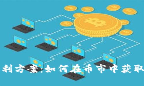 虚拟币套利方案：如何在币市中获取稳定收益