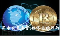 虚拟币新币交易平台：机遇与挑战的新时代