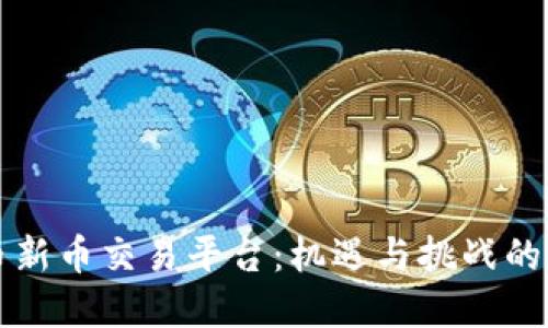 虚拟币新币交易平台：机遇与挑战的新时代