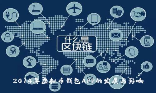 2014年虚拟币钱包APP的发展与影响