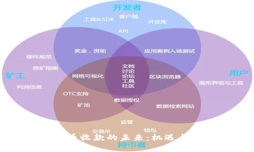 虚拟币收款的未来：机遇与挑战