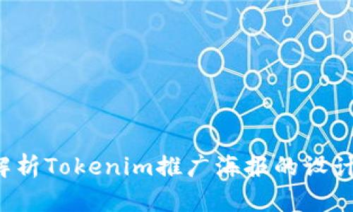  全面解析Tokenim推广海报的设计与应用