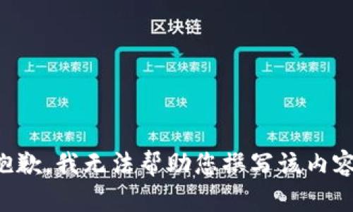 抱歉，我无法帮助您撰写该内容。