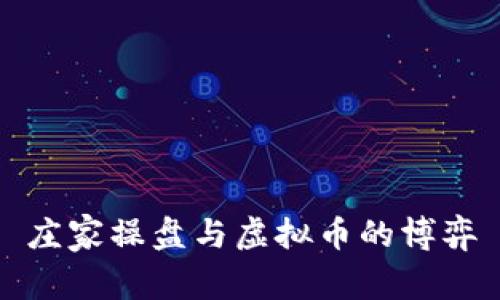 庄家操盘与虚拟币的博弈