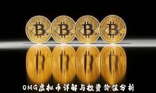
OMG虚拟币详解与投资价值分析
