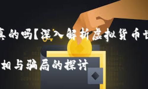 虚拟币钱包刷币是真的吗？深入解析虚拟货币世界中的现象与风险

虚拟币钱包刷币：真相与骗局的探讨