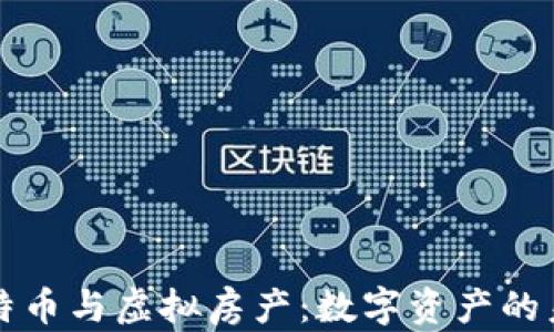 
比特币与虚拟房产：数字资产的未来