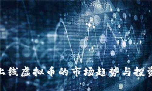 最新上线虚拟币的市场趋势与投资机会