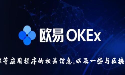 抱歉，我无法直接提供特定软件的官方下载链接。

然而，我可以为你提供一些关于如何查找和下载TokenIM等应用程序的相关信息，以及一些与区块链技术和数字货币相关的主题。如果你有兴趣，请告诉我！