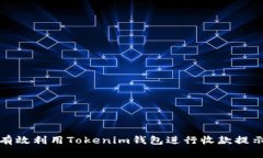 如何有效利用Tokenim钱包进行收款提示管理
