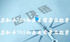 探索虚拟币TOS的未来前景及投资机遇探索虚拟币