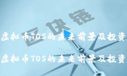 探索虚拟币TOS的未来前景及投资机遇

探索虚拟币TOS的未来前景及投资机遇
