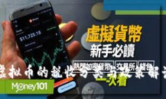 虚拟币的税收分类与政策解读
