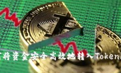 : 如何将资金安全高效地转入Tokenim平台