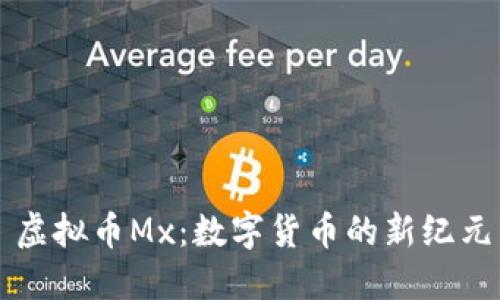虚拟币Mx：数字货币的新纪元