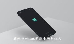虚拟币Mx：数字货币的新纪元