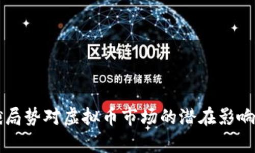 美俄局势对虚拟币市场的潜在影响分析