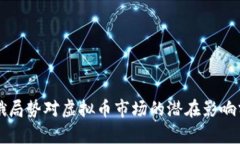 美俄局势对虚拟币市场的潜在影响分析