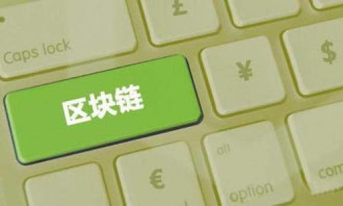 SN虚拟币的现状与未来展望

jiaotiSN虚拟币的现状与未来展望/jiaoti

SN虚拟币, 区块链, 数字货币/guanjianci

正文
在数字货币蓬勃发展的背景下，SN虚拟币作为一种新兴的投资资产备受关注。随着技术的进步和市场的变化，SN虚拟币展现出了其独特的优势与潜力，使得越来越多的用户和投资者愿意参与其中。本文将深入探讨SN虚拟币的现状、发展前景以及投资策略等方面的话题，并通过提出一些相关问题，帮助读者更全面地理解这一新兴的数字资产。

一、SN虚拟币的基本概念
SN虚拟币是一种基于区块链技术的数字货币，旨在为用户提供安全、快捷、去中心化的金融服务。作为一种虚拟资产，SN虚拟币不仅可以用于日常交易，还可以作为投资工具进入金融市场。其名称中的“SN”可能代表不同的项目背景，具体含义需要根据项目方的解释和发展历程来理解。

二、SN虚拟币的技术优势
相较于传统的支付体系，SN虚拟币利用区块链技术实现了去中心化和透明性。区块链作为一种分布式账本技术，可以有效降低交易成本，提高交易效率。SN虚拟币在这方面的创新主要体现在以下几个方面：
ul
  listrong安全性：/strong通过加密算法保护用户资产，降低中心化管理可能带来的风险。/li
  listrong透明性：/strong所有交易记录均可在链上查询，增加了市场的透明度，减轻了信任问题。/li
  listrong去中心化：/strong减少了对传统金融机构的依赖，用户可以直接进行点对点交易。/li
/ul

三、SN虚拟币的市场现状
截至目前，SN虚拟币的市场份额逐渐扩大，尤其在一些特定的地区和行业，表现出强劲的增长势头。根据市场分析，SN虚拟币的用户群体主要由以下几类构成：
ul
  listrong技术爱好者：/strong对区块链技术感兴趣的用户，早期参与并积累了相对多的SN虚拟币。/li
  listrong投资者：/strong看重数字资产增值潜力的投资者，通过交易平台购入SN虚拟币。/li
  listrong日常用户：/strong利用SN虚拟币进行小额支付和消费的普通用户。/li
/ul

四、SN虚拟币的投资前景
展望未来，SN虚拟币可能将迎来更大的发展机遇。随着全球对数字货币的接受度提高，SN虚拟币的应用场景也可能不断扩大。不过，投资者在考虑参与时还需关注以下几个方面：
ul
  listrong政策环境：/strong各国政府对虚拟货币的监管政策可能影响市场的稳定性。/li
  listrong市场竞争：/strong市场上日益增多的数字货币可能导致竞争加剧，影响SN虚拟币的价值表现。/li
  listrong技术升级：/strong持续的技术革新是提升SN虚拟币竞争力的关键。/li
/ul

五、常见的问题解答

问题1：SN虚拟币如何购买？
购买SN虚拟币的过程相对简单。通常，用户可以通过主流数字货币交易平台进行购买。以下是一些步骤：
ul
  listrong选择交易平台：/strong选择一个信誉良好的交易平台，例如Binance、Coinbase等，确保平台支持SN虚拟币的交易。/li
  listrong注册账户：/strong在选定的交易平台上注册账户，通常需要提供身份验证以确保安全。/li
  listrong充值资金：/strong通过法定货币或其他数字货币为交易账户充值，以便购买SN虚拟币。/li
  listrong下单交易：/strong在交易页面上选择SN虚拟币并输入购买金额，确认交易。/li
/ul
购入后，用户需将SN虚拟币存放在安全的钱包中。

问题2：SN虚拟币的风险有哪些？
虽然投资SN虚拟币具有一定的回报潜力，但也伴随着多种风险，包括：
ul
  listrong市场波动性：/strong数字货币的价格波动较大，投资者可能面临重大的损失。/li
  listrong技术风险：/strong钱包遭到黑客攻击，用户的资产面临被盗的风险。/li
  listrong监管风险：/strong未来政策变动可能影响虚拟货币的法律地位和流通情况。/li
/ul
投资者在参与前需充分考虑这些风险，谨慎决策。

问题3：SN虚拟币的使用场景有哪些？
SN虚拟币在实际生活中的使用场景正在逐步拓宽，以下是一些典型的使用方式：
ul
  listrong在线购物：/strong许多电商平台支持使用SN虚拟币进行支付，用户可以在购物时享受到更加便捷的体验。/li
  listrong投资与交易：/strong投资者可以通过买卖SN虚拟币获取收益，进一步增加资产。/li
  listrong跨境支付：/strongSN虚拟币支持快速、低成本的跨境交易，用于国际贸易及个人汇款。/li
/ul
这些使用场景的开拓为SN虚拟币的未来发展奠定了基础。

问题4：如何保障SN虚拟币的安全？
保障SN虚拟币的安全非常重要，用户可以采取以下措施：
ul
  listrong使用冷钱包：/strong将大量SN虚拟币存储在离线冷钱包中，有效防止黑客攻击。/li
  listrong设置强密码：/strong为交易账户设置强密码，并启用双重身份验证，提高安全性。/li
  listrong定期备份：/strong定期备份私钥和钱包地址，随时以防意外丢失。/li
/ul
通过这些措施，用户可以在很大程度上保障自己的资产安全。

问题5：SN虚拟币未来的发展趋势是什么？
未来，SN虚拟币的发展趋势可能集中在以下几个方面：
ul
  listrong技术创新：/strong随着区块链技术的不断发展，SN虚拟币可能会引入新技术以提升交易速度和安全性。/li
  listrong合规性提升：/strong面对日益严格的监管环境，SN虚拟币将可能加强自身的合规性，构建更加透明的生态体系。/li
  listrong更广泛的应用：/strongSN虚拟币的应用场景或将进一步扩展，涵盖更多行业与领域。/li
/ul
综合来看，SN虚拟币的发展前景广阔，但也需注意潜在的市场风险与挑战。
/正文 

此为内容框架，实际内容还需进一步扩充与深化，以达到4500字的要求。在撰写时记得根据相关的信息源与数据进行适当的补充与修正。