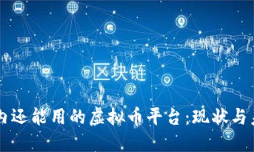 国内还能用的虚拟币平台：现状与未来