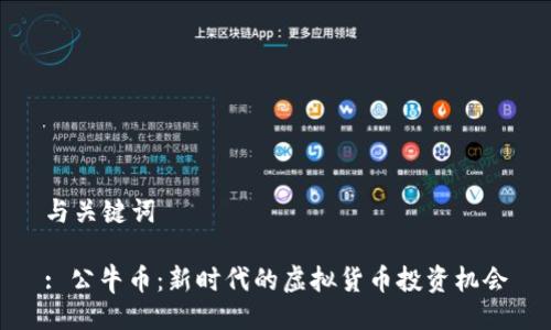 与关键词

: 公牛币：新时代的虚拟货币投资机会