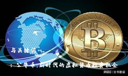 与关键词

: 公牛币：新时代的虚拟货币投资机会