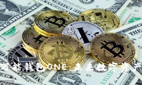 和关键词：

探索虚拟币万能钱包ONE：未来数字资产管理的革命