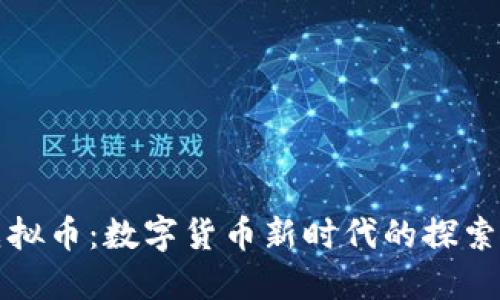 盘古虚拟币：数字货币新时代的探索与挑战