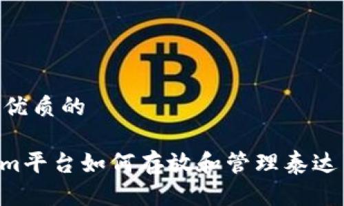 思考一个优质的

: Tokenim平台如何存放和管理泰达币（USDT）